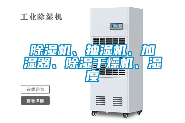 除濕機(jī)、抽濕機(jī)、加濕器、除濕干燥機(jī)、濕度