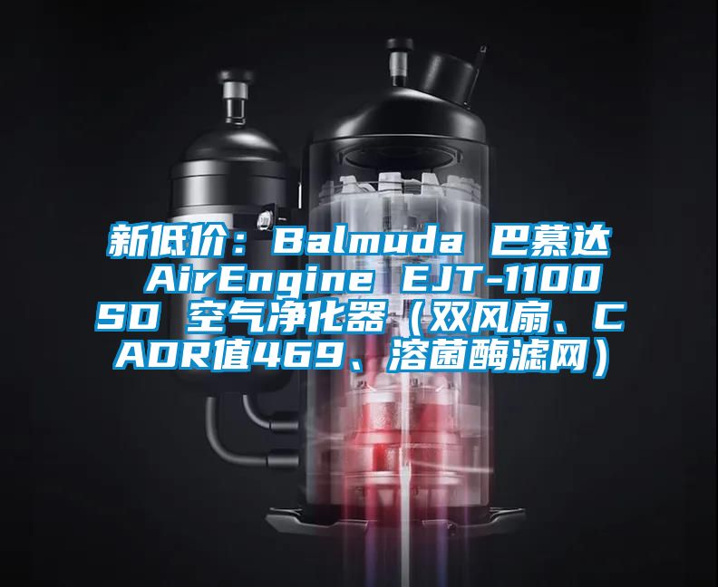 新低價(jià)：Balmuda 巴慕達(dá) AirEngine EJT-1100SD 空氣凈化器（雙風(fēng)扇、CADR值469、溶菌酶濾網(wǎng)）