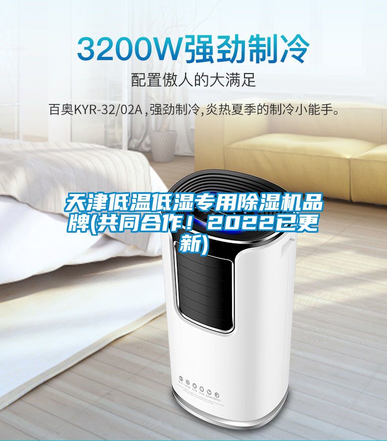 天津低溫低濕專用除濕機(jī)品牌(共同合作！2022已更新)