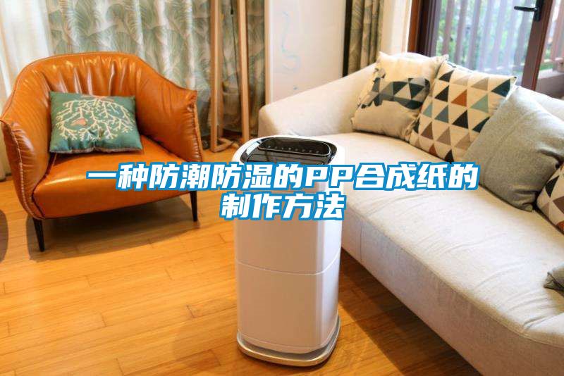 一種防潮防濕的PP合成紙的制作方法