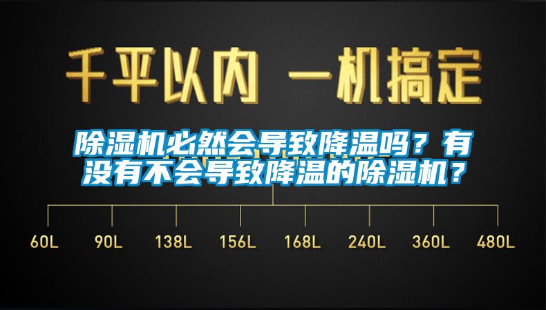 除濕機必然會導致降溫嗎？有沒有不會導致降溫的除濕機？