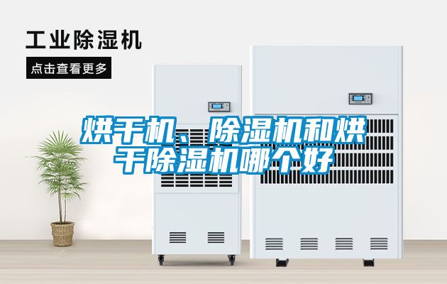 烘干機、除濕機和烘干除濕機哪個好