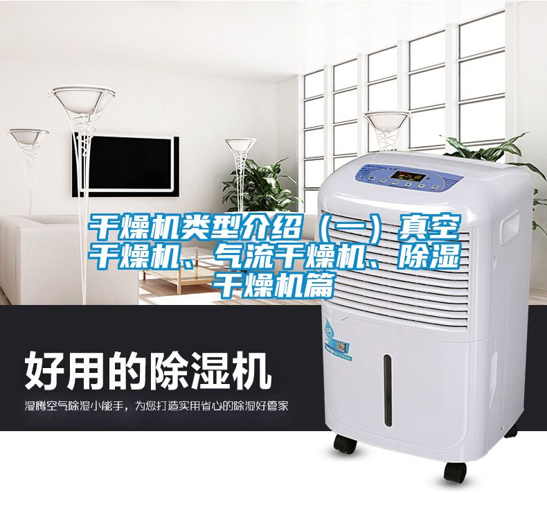 干燥機類型介紹（一）真空干燥機、氣流干燥機、除濕干燥機篇