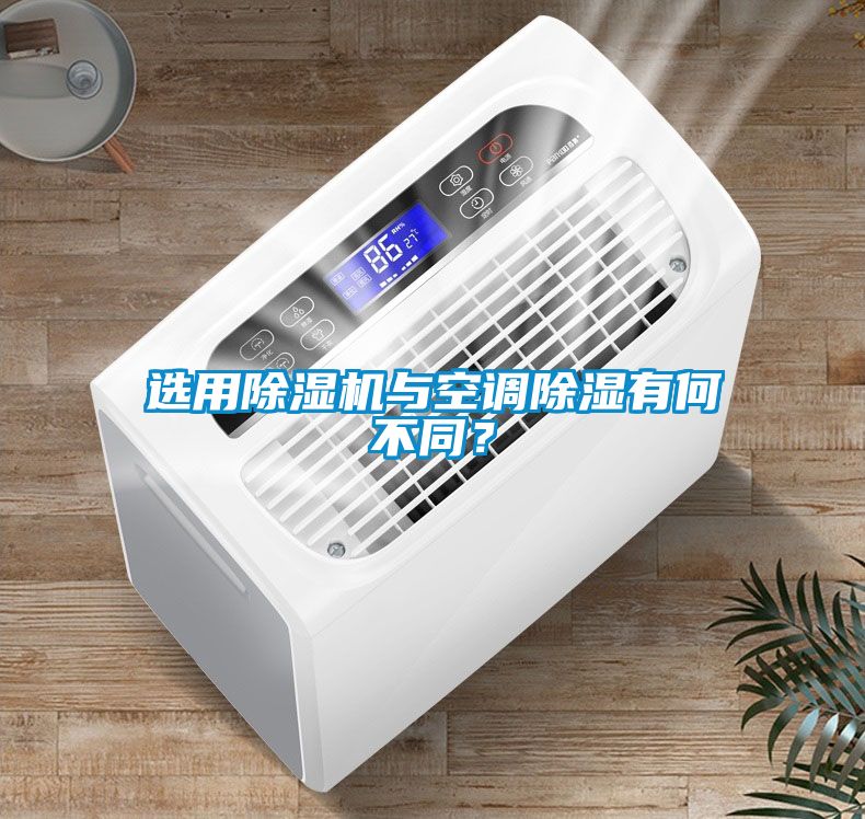 選用除濕機(jī)與空調(diào)除濕有何不同？