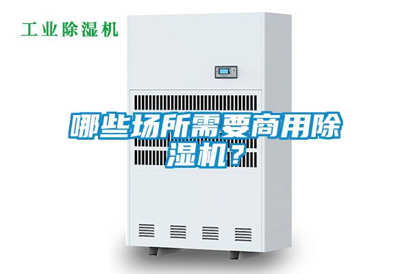 哪些場所需要商用除濕機？