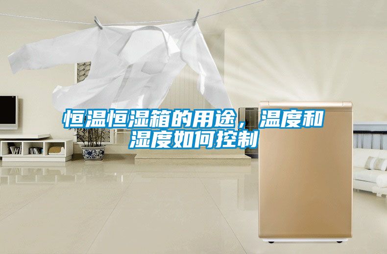 恒溫恒濕箱的用途，溫度和濕度如何控制
