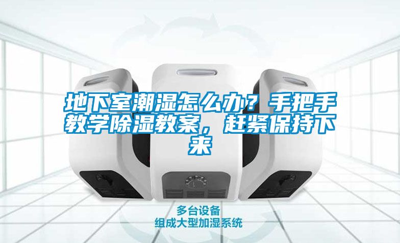 地下室潮濕怎么辦？手把手教學(xué)除濕教案，趕緊保持下來