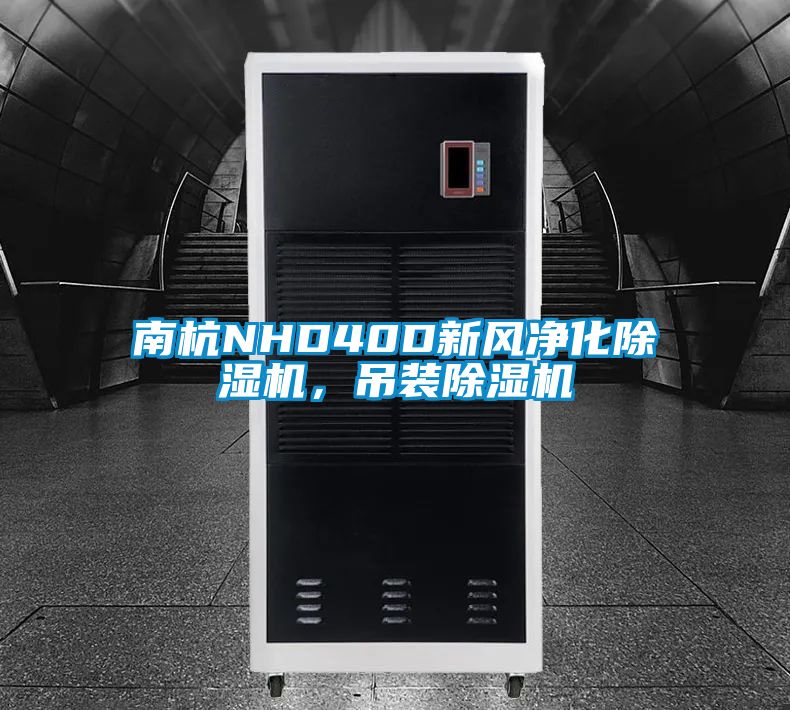 南杭NHD40D新風(fēng)凈化除濕機(jī)，吊裝除濕機(jī)