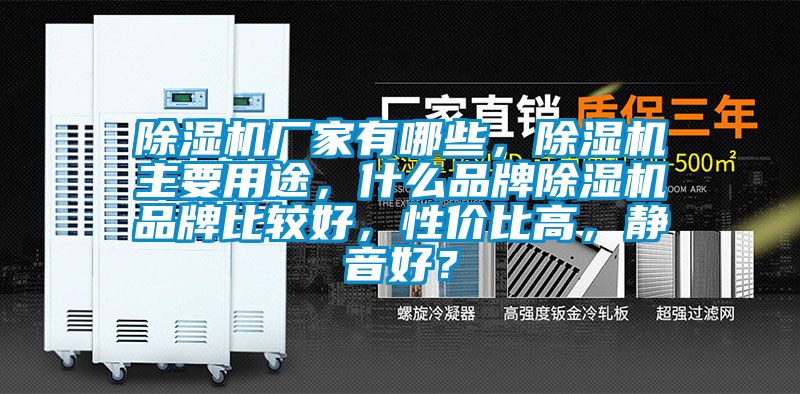 除濕機(jī)廠家有哪些，除濕機(jī)主要用途，什么品牌除濕機(jī)品牌比較好，性價(jià)比高，靜音好？