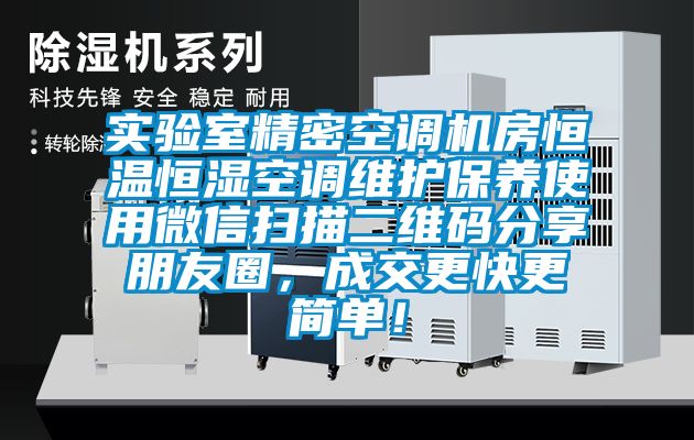 實(shí)驗(yàn)室精密空調(diào)機(jī)房恒溫恒濕空調(diào)維護(hù)保養(yǎng)使用微信掃描二維碼分享朋友圈，成交更快更簡(jiǎn)單！
