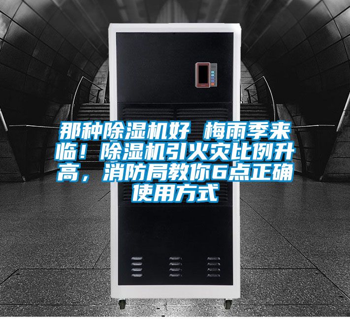 那種除濕機(jī)好 梅雨季來(lái)臨！除濕機(jī)引火災(zāi)比例升高，消防局教你6點(diǎn)正確使用方式
