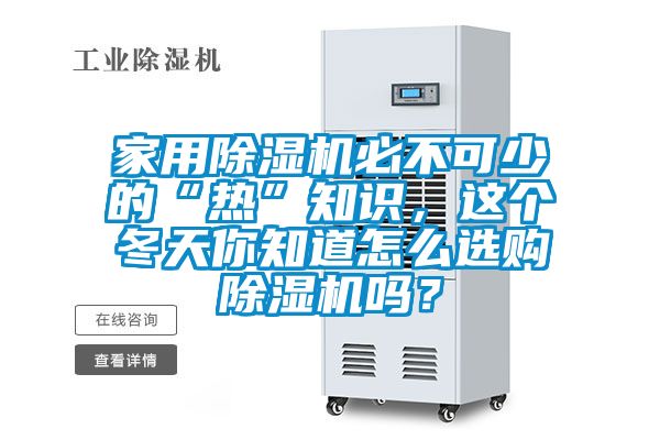 家用除濕機必不可少的“熱”知識，這個冬天你知道怎么選購除濕機嗎？