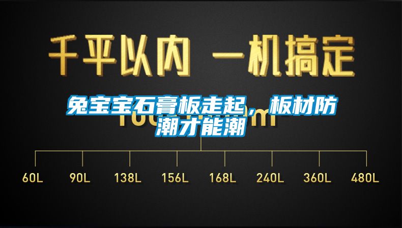 兔寶寶石膏板走起，板材防潮才能潮