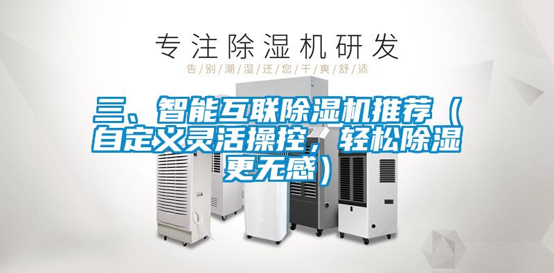 三、智能互聯(lián)除濕機推薦（自定義靈活操控，輕松除濕更無感）