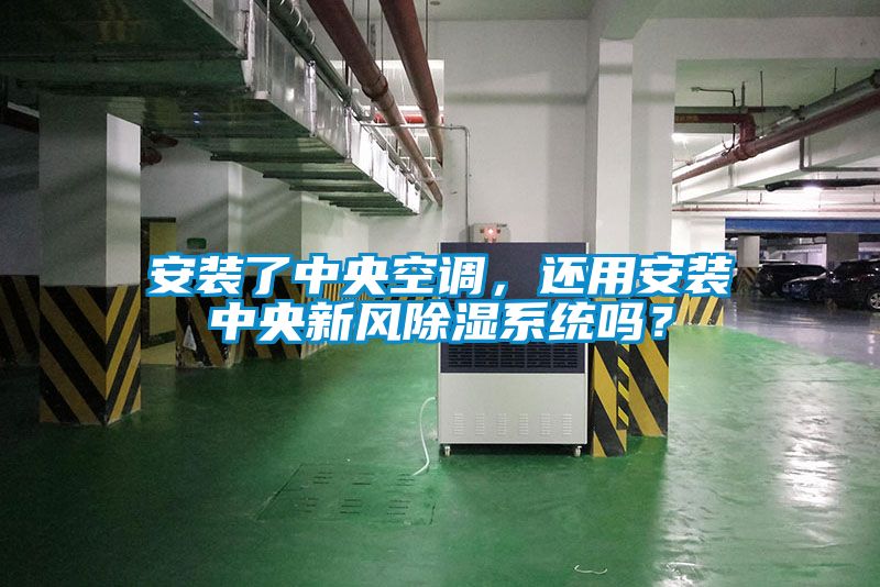 安裝了中央空調(diào)，還用安裝中央新風(fēng)除濕系統(tǒng)嗎？