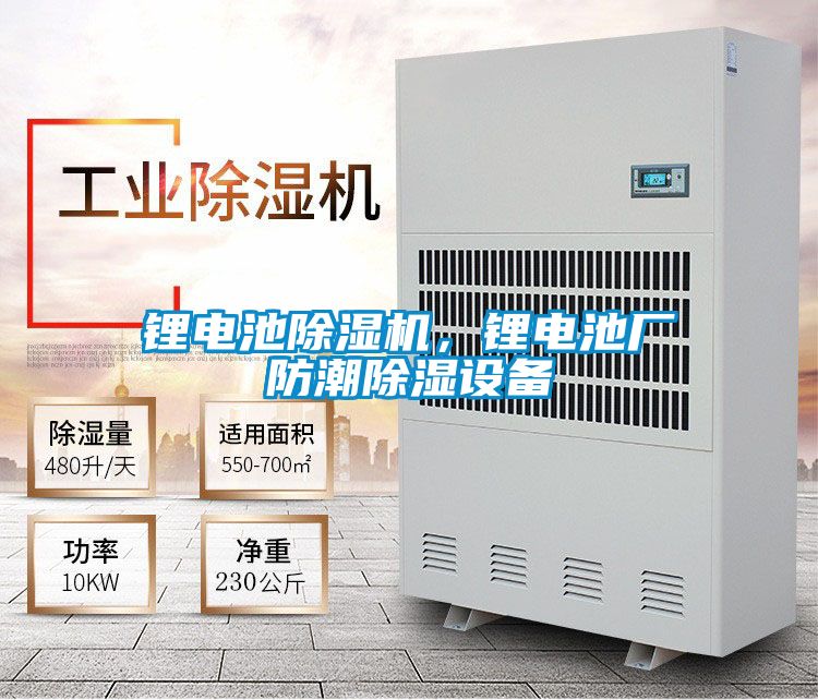 鋰電池除濕機(jī)，鋰電池廠防潮除濕設(shè)備