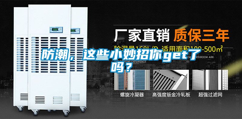 防潮，這些小妙招你get了嗎？