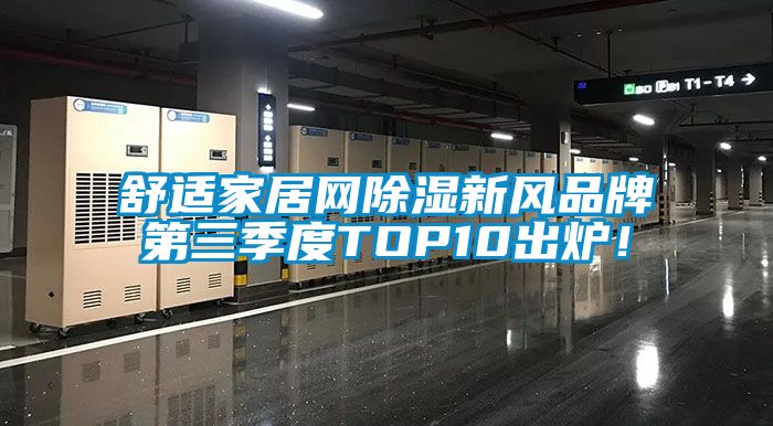 舒適家居網(wǎng)除濕新風(fēng)品牌第三季度TOP10出爐！