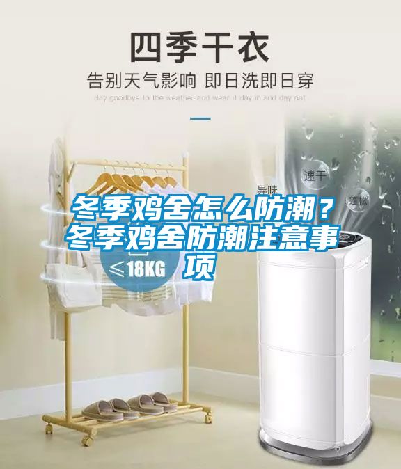 冬季雞舍怎么防潮？冬季雞舍防潮注意事項(xiàng)