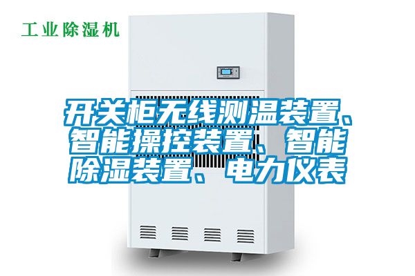 開關柜無線測溫裝置、智能操控裝置、智能除濕裝置、電力儀表