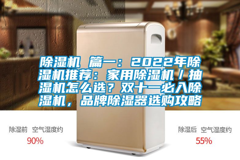 除濕機 篇一：2022年除濕機推薦：家用除濕機／抽濕機怎么選？雙十一必入除濕機，品牌除濕器選購攻略