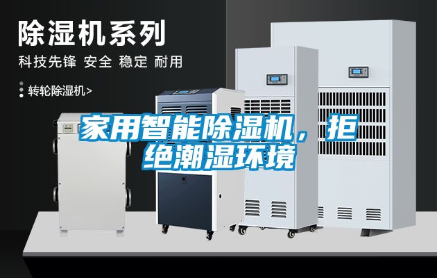 家用智能除濕機，拒絕潮濕環(huán)境
