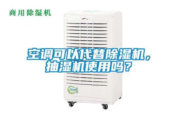空調(diào)可以代替除濕機(jī)，抽濕機(jī)使用嗎？