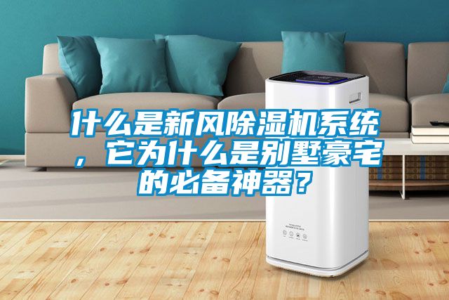 什么是新風(fēng)除濕機(jī)系統(tǒng)，它為什么是別墅豪宅的必備神器？