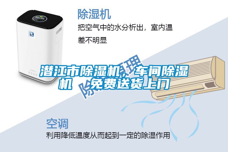 潛江市除濕機(jī)，車間除濕機(jī)  免費(fèi)送貨上門