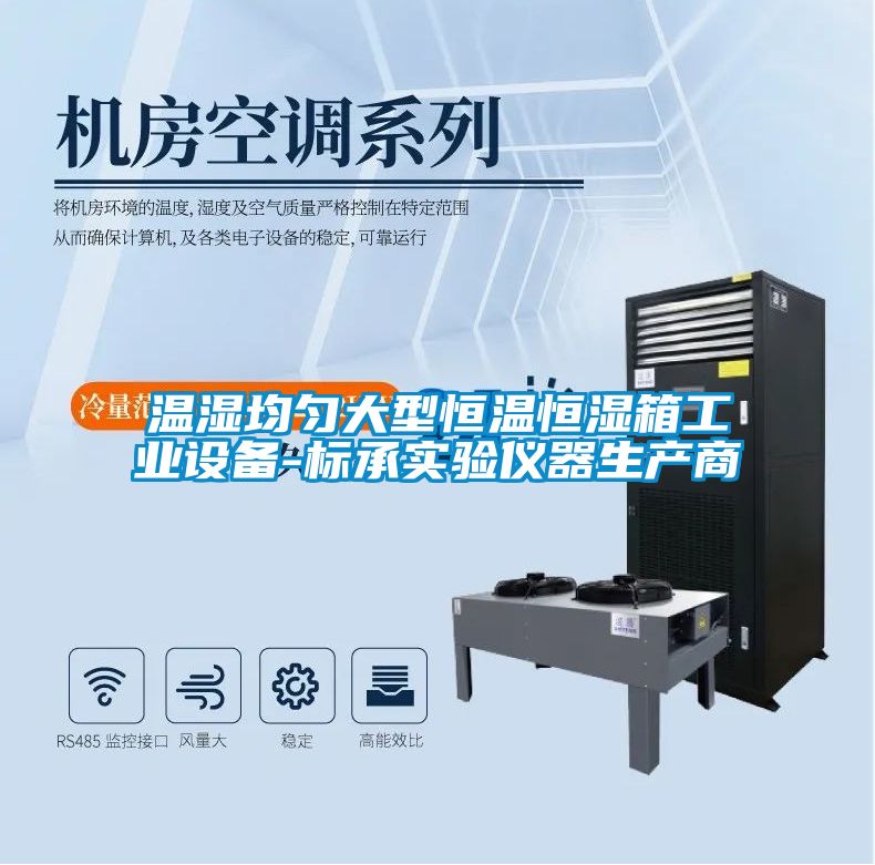 溫濕均勻大型恒溫恒濕箱工業(yè)設(shè)備-標承實驗儀器生產(chǎn)商