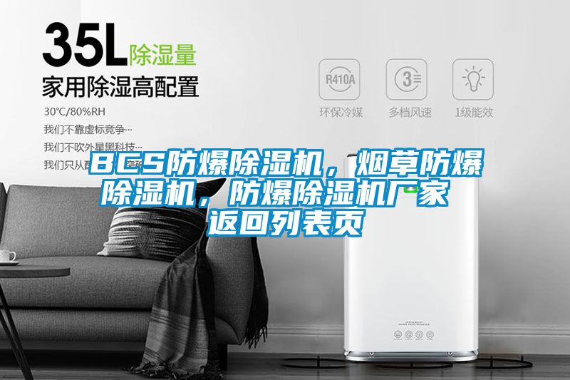 BCS防爆除濕機(jī)，煙草防爆除濕機(jī)，防爆除濕機(jī)廠家 返回列表頁
