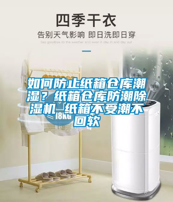 如何防止紙箱倉庫潮濕？紙箱倉庫防潮除濕機(jī) 紙箱不受潮不回軟