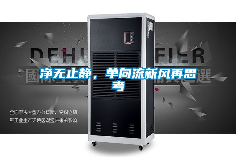凈無(wú)止靜，單向流新風(fēng)再思考