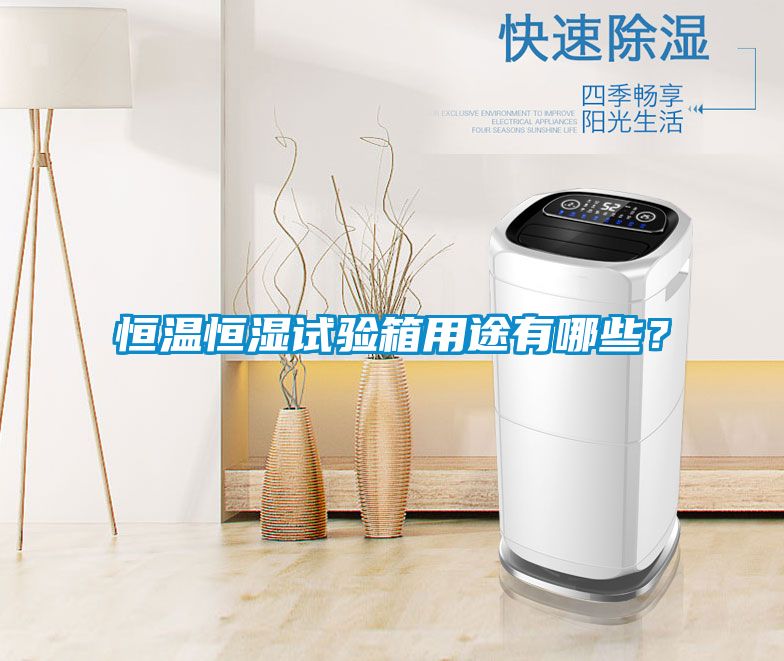 恒溫恒濕試驗箱用途有哪些？