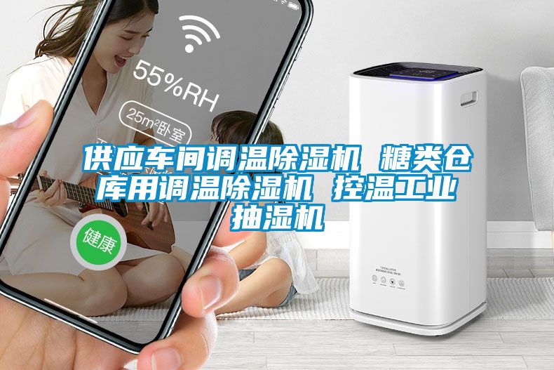 供應(yīng)車間調(diào)溫除濕機(jī) 糖類倉(cāng)庫(kù)用調(diào)溫除濕機(jī) 控溫工業(yè)抽濕機(jī)