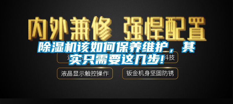 除濕機該如何保養(yǎng)維護，其實只需要這幾步!