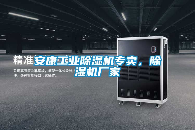 安康工業(yè)除濕機(jī)專賣，除濕機(jī)廠家