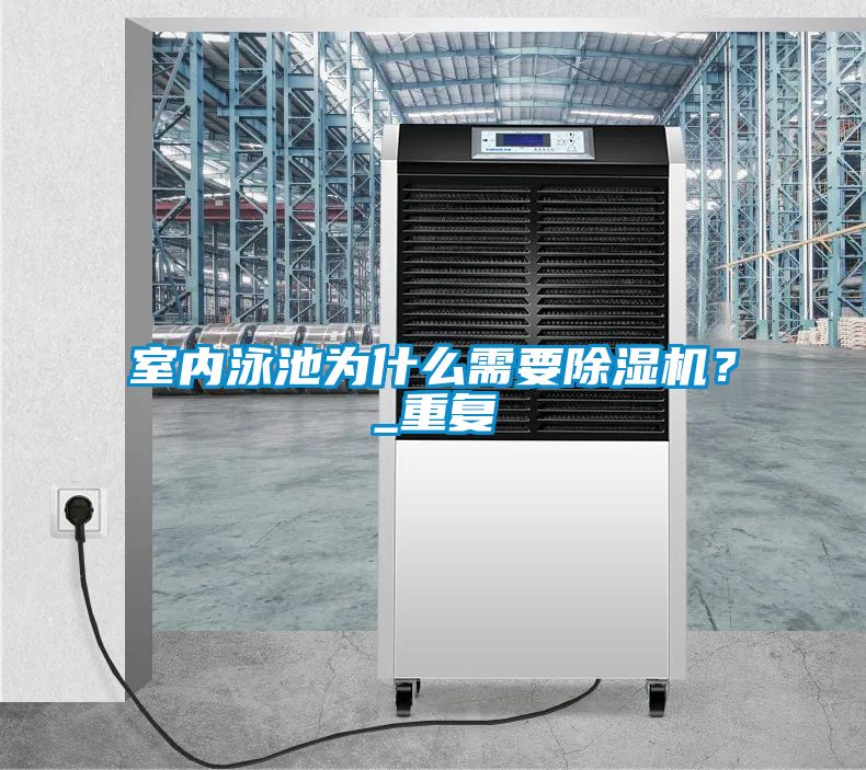 室內泳池為什么需要除濕機？_重復