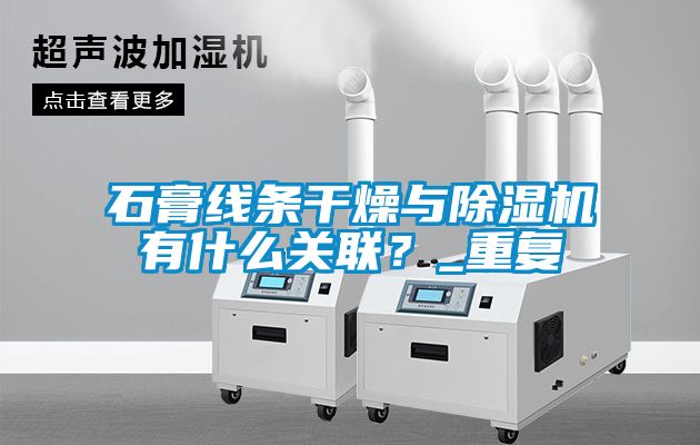 石膏線條干燥與除濕機(jī)有什么關(guān)聯(lián)？_重復(fù)