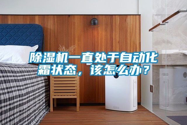 除濕機一直處于自動化霜狀態(tài)，該怎么辦？