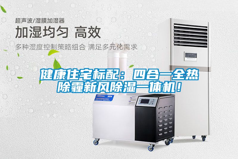 健康住宅標配：四合一全熱除霾新風除濕一體機！