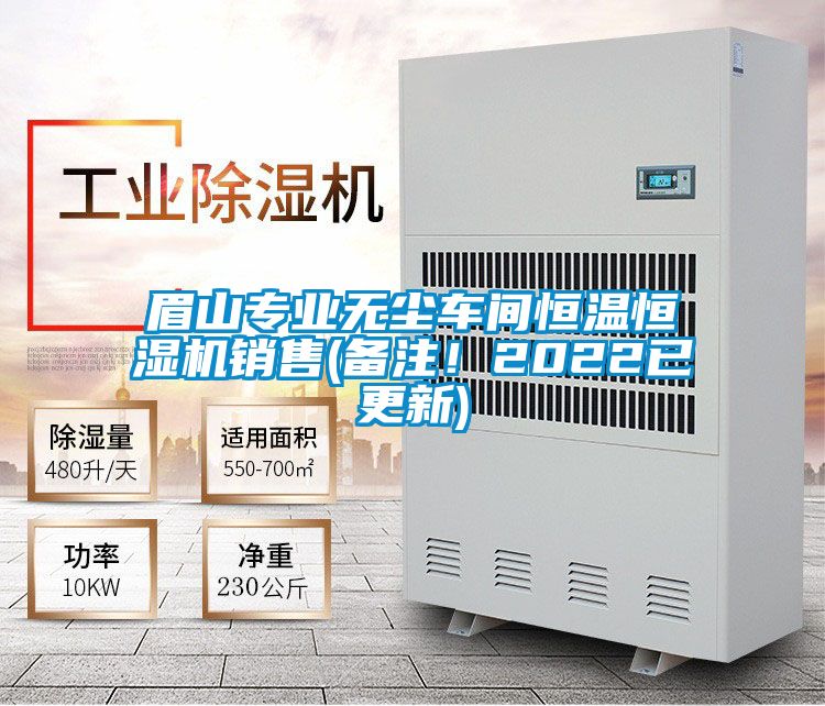 眉山專業(yè)無塵車間恒溫恒濕機(jī)銷售(備注！2022已更新)
