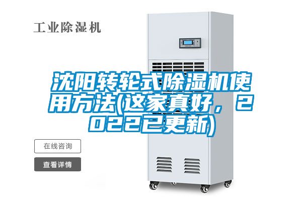 沈陽轉(zhuǎn)輪式除濕機(jī)使用方法(這家真好，2022已更新)