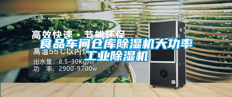 食品車間倉(cāng)庫除濕機(jī)大功率工業(yè)除濕機(jī)