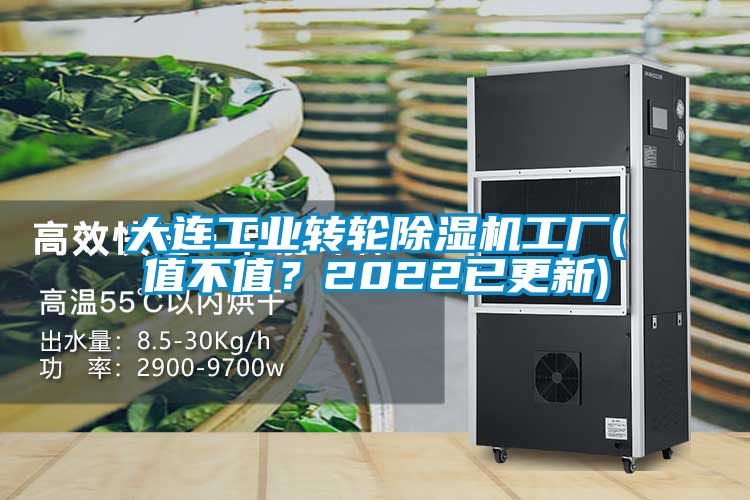 大連工業(yè)轉(zhuǎn)輪除濕機工廠(值不值？2022已更新)