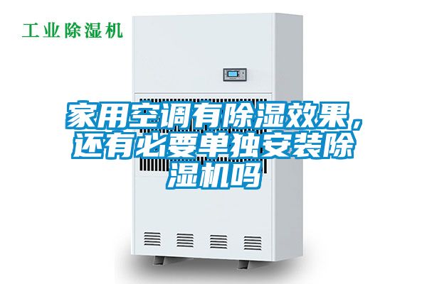 家用空調(diào)有除濕效果，還有必要單獨(dú)安裝除濕機(jī)嗎