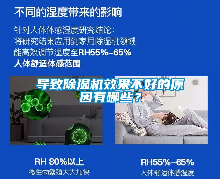 導(dǎo)致除濕機(jī)效果不好的原因有哪些？