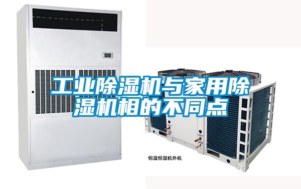 工業(yè)除濕機(jī)與家用除濕機(jī)相的不同點