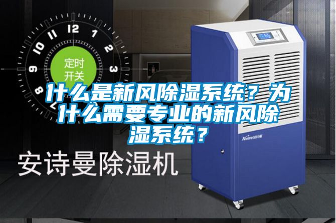 什么是新風(fēng)除濕系統(tǒng)？為什么需要專業(yè)的新風(fēng)除濕系統(tǒng)？