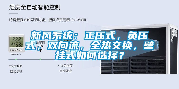 新風系統(tǒng)：正壓式，負壓式，雙向流，全熱交換，壁掛式如何選擇？